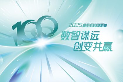 经销商大会KV无logo